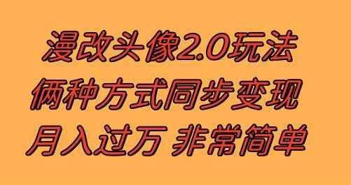 （8070期）漫改头像2.0  反其道而行之玩法 作品不热门照样有收益 日入100-300+-泰戈创艺资源库