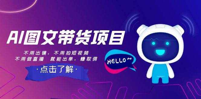 （8213期）AI图文带货项目：不用出镜，不用拍短视频，不用做直播  就能出单，赚取佣金-泰戈创艺资源库