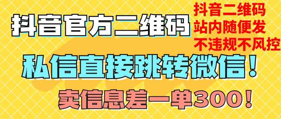 （7907期）价值3000的技术！抖音二维码直跳微信！站内无限发不违规！-泰戈创艺资源库