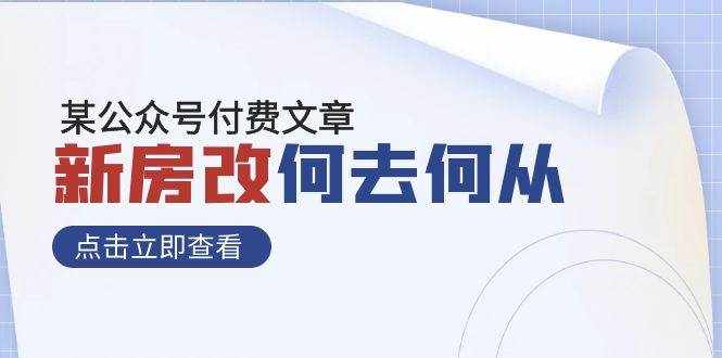 （7810期）某公众号付费文章《新房改，何去何从！》再一次彻底改写社会财富格局-泰戈创艺资源库