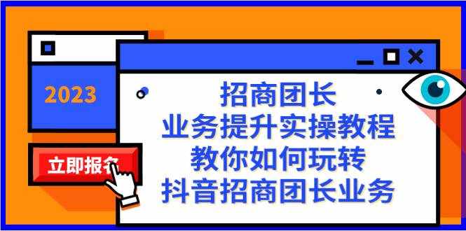 （8200期）招商团长-业务提升实操教程，教你如何玩转抖音招商团长业务（38节课）-泰戈创艺资源库
