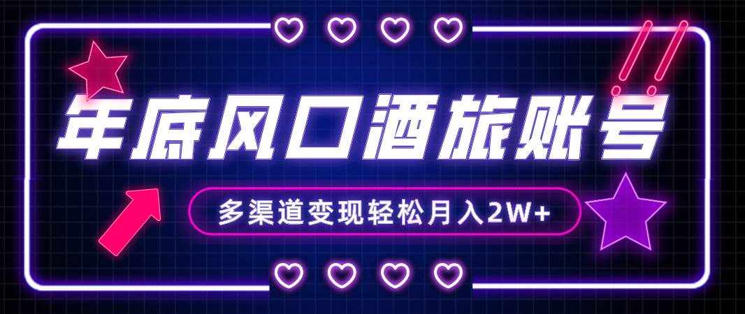 （8237期）年底大风口旅游赛道酒旅账号，多渠道变现，小白也能月入2W+-泰戈创艺资源库