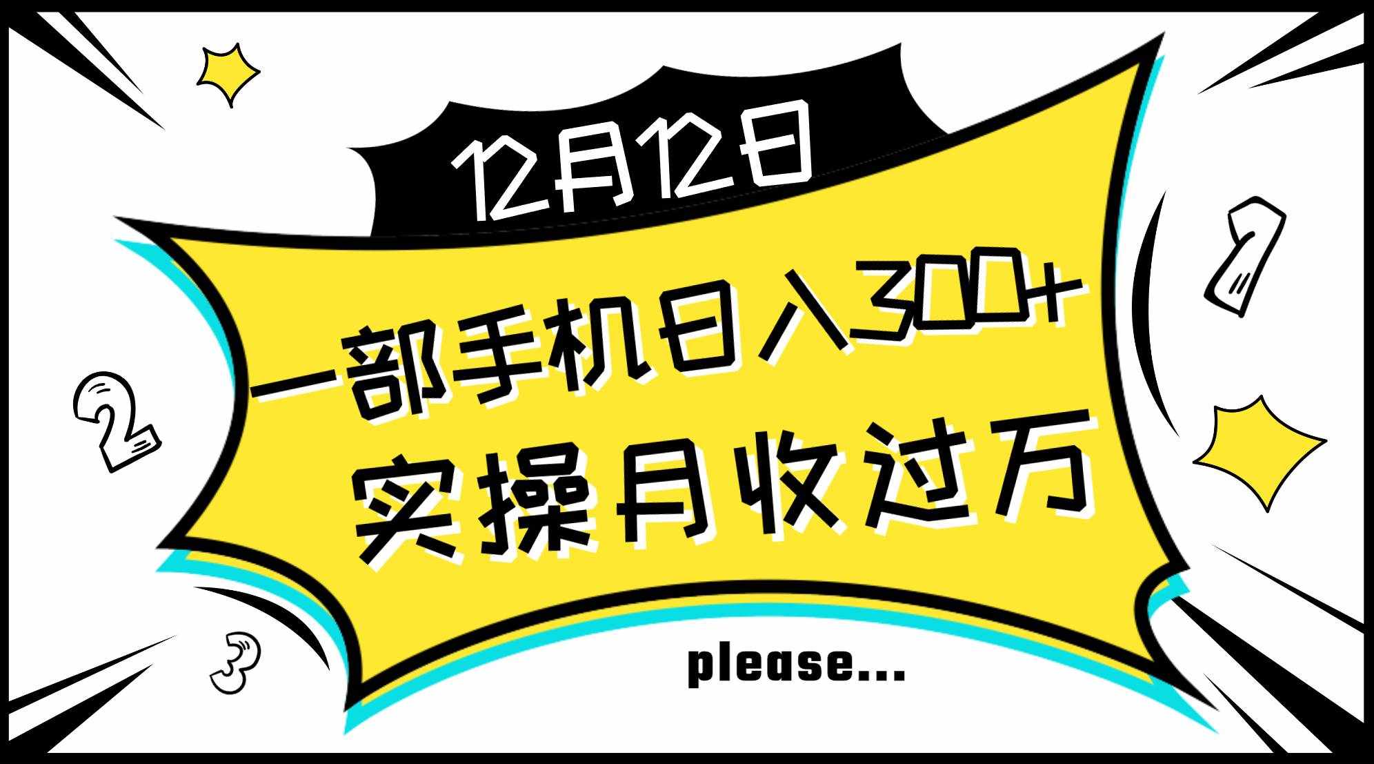 （8073期）一部手机日入300+，实操轻松月入过万，新手秒懂上手无难点-泰戈创艺资源库