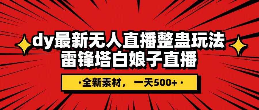 （7981期）抖音整蛊直播无人玩法，雷峰塔白娘子直播 全网独家素材+搭建教程 日入500+-泰戈创艺资源库