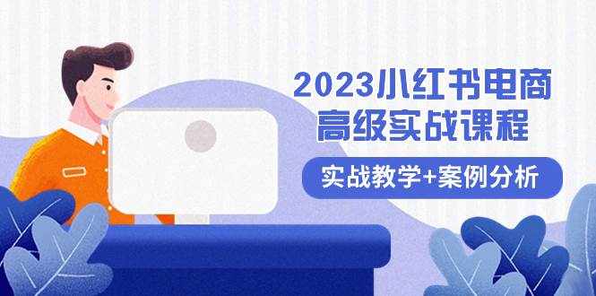 （8342期）2023小红书-电商高级实战课程，实战教学+案例分析（38节课）-泰戈创艺资源库