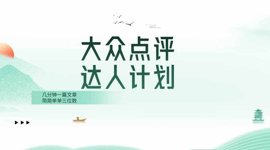 （8399期）大众点评人计划，简简单单几分钟三位数-泰戈创艺资源库