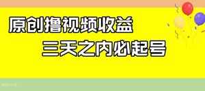 (7855期)最新撸视频收益玩法,一天轻松200+-泰戈创艺资源库