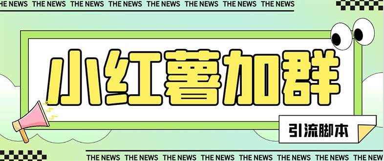 （7928期）【引流必备】最新红书全自动加群引流脚本，解封双手自动引流【引流脚本…-泰戈创艺资源库