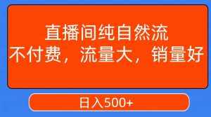 (7622期)直播间纯自然流,不付费,流量大,销量好,日入500+-泰戈创艺资源库