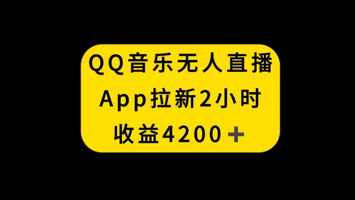 （8398期）QQ音乐无人直播APP拉新，2小时收入4200，不封号新玩法-泰戈创艺资源库