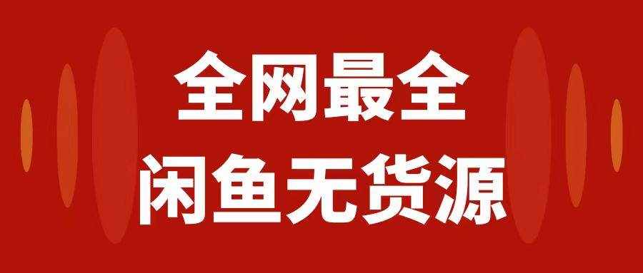 （7896期）月入3w+的闲鱼无货源保姆级教程2.0：新手小白从0-1开店盈利手把手干货教学-泰戈创艺资源库