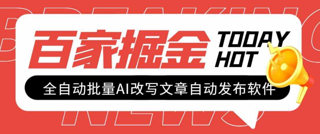 （7767期）外面收费1980的百家掘金全自动批量AI改写文章发布软件，号称日入800+【…-泰戈创艺资源库