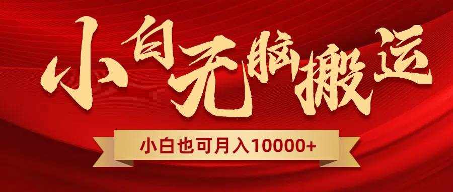 （8412期）无脑搬运视频，全新平台独占玩法，一个账号每天1000+，多账号轻松扩张！-泰戈创艺资源库