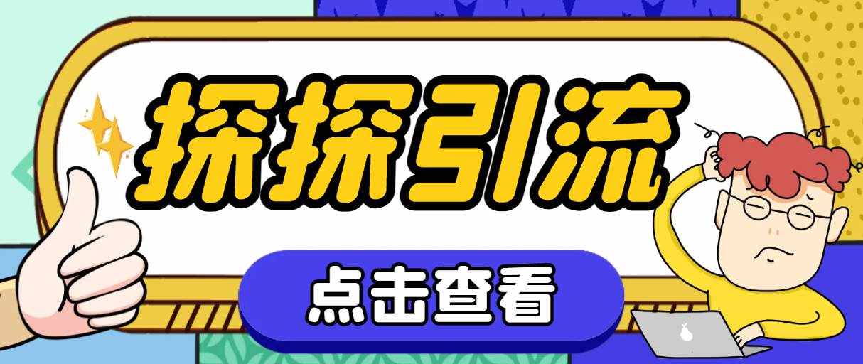 （7795期）探探色粉引流必备神器多功能高效引流，解放双手全自动引流【引流脚本+使…-泰戈创艺资源库