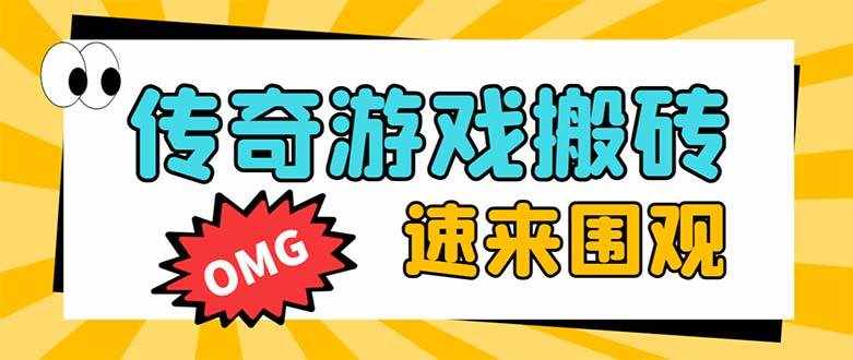 （8257期）外面收费1688的火爆传奇全自动挂机打金项目，单窗口利润高达百加【挂机…-泰戈创艺资源库