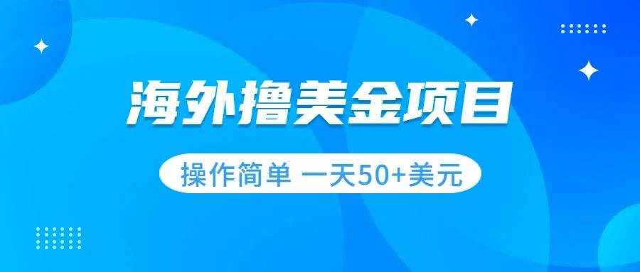 （7623期）撸美金项目 无门槛  操作简单 小白一天50+美刀-泰戈创艺资源库