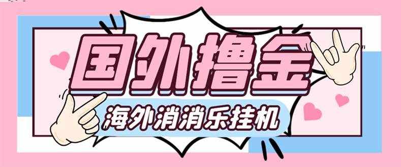 （7936期）最新工作室内部海外消消乐中控全自动挂机撸美金项目，实测单窗口一天8–…-泰戈创艺资源库