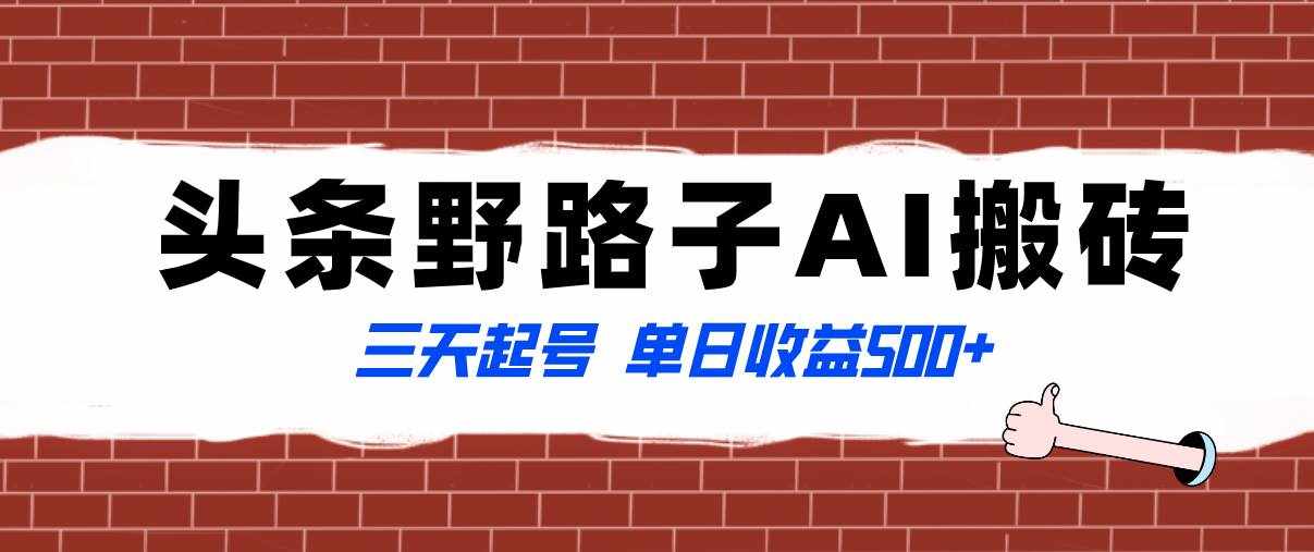 （8338期）全网首发头条野路子AI搬砖玩法，纪实类超级蓝海项目，三天起号单日收益500+-泰戈创艺资源库