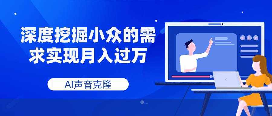 （7831期）AI声音克隆，深度挖掘小众的需求实现月入过万-泰戈创艺资源库