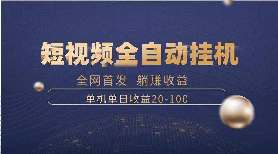 （8268期）暴力项目，短视频全自动挂机，单号收益20-100-泰戈创艺资源库