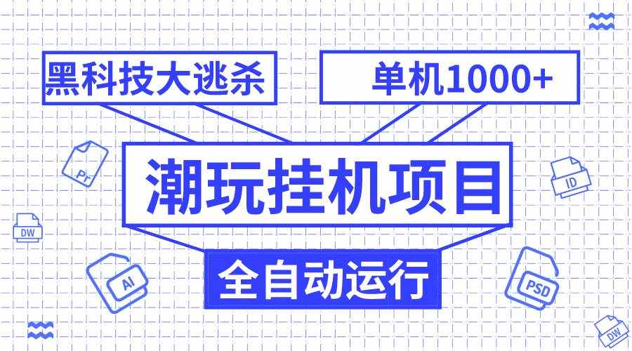 （7844期）潮玩挂机项目，全自动黑科技大逃杀，单机收益1000+，无限多开窗口-泰戈创艺资源库