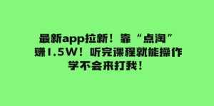 （7787期）最新app拉新！靠“点淘”赚1.5W！听完课程就能操作！学不会来打我！-泰戈创艺资源库