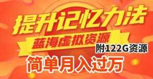 （7612期）提升高效记忆力法，蓝海虚拟资源项目，成交简单，多种变现方式，月入过万-泰戈创艺资源库