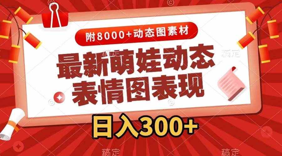 (7587期)最新萌娃动态表情图变现,几分钟一条原创视频,日入300+(附素材)-泰戈创艺资源库