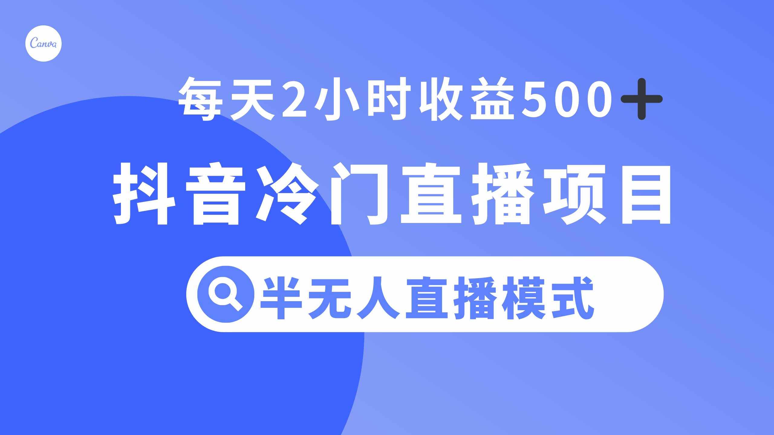（8053期）抖音冷门直播项目，半无人模式，每天2小时收益500+-泰戈创艺资源库