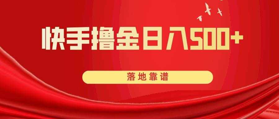 （8061期）快手撸金日入500+ 落地靠谱-泰戈创艺资源库