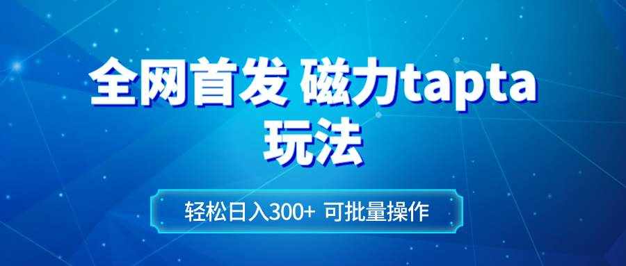 （8166期）全网首发磁力toptop玩法 轻松日入300+-泰戈创艺资源库