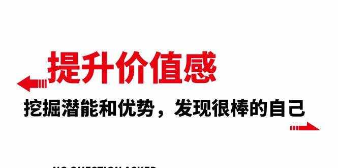 （8037期）提升 价值感，挖掘潜能和优势，发现很棒的自己（12节课）-泰戈创艺资源库