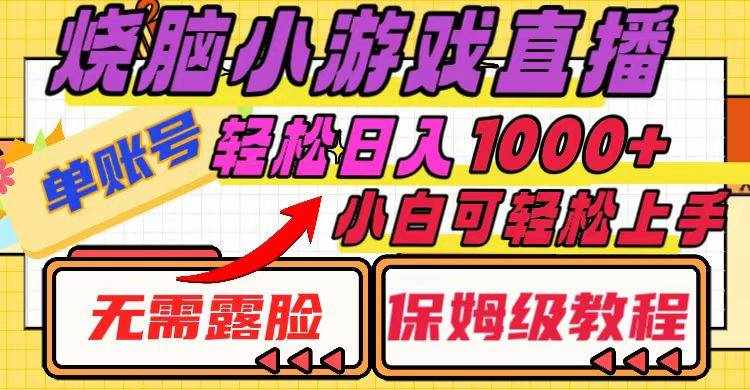 （8152期）烧脑小游戏直播，单账号日入1000+，无需露脸 小白可轻松上手（保姆级教程）-泰戈创艺资源库