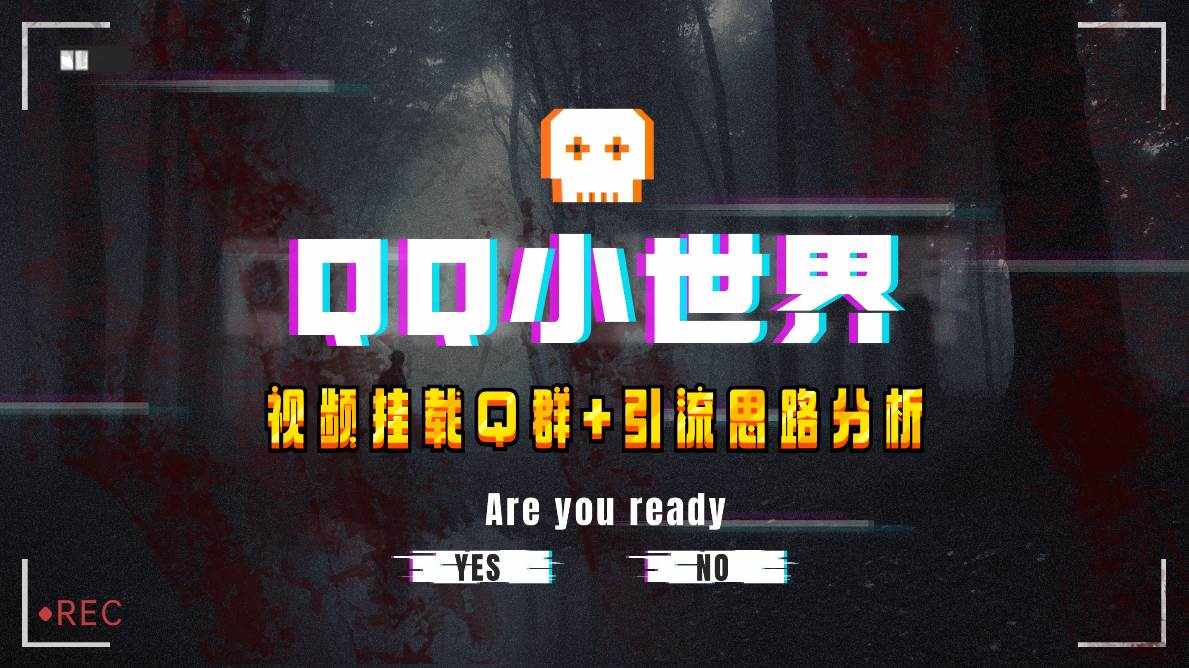 （8031期）【全网首发】QQ小世界_Q群挂载教程+引流思路分析-泰戈创艺资源库