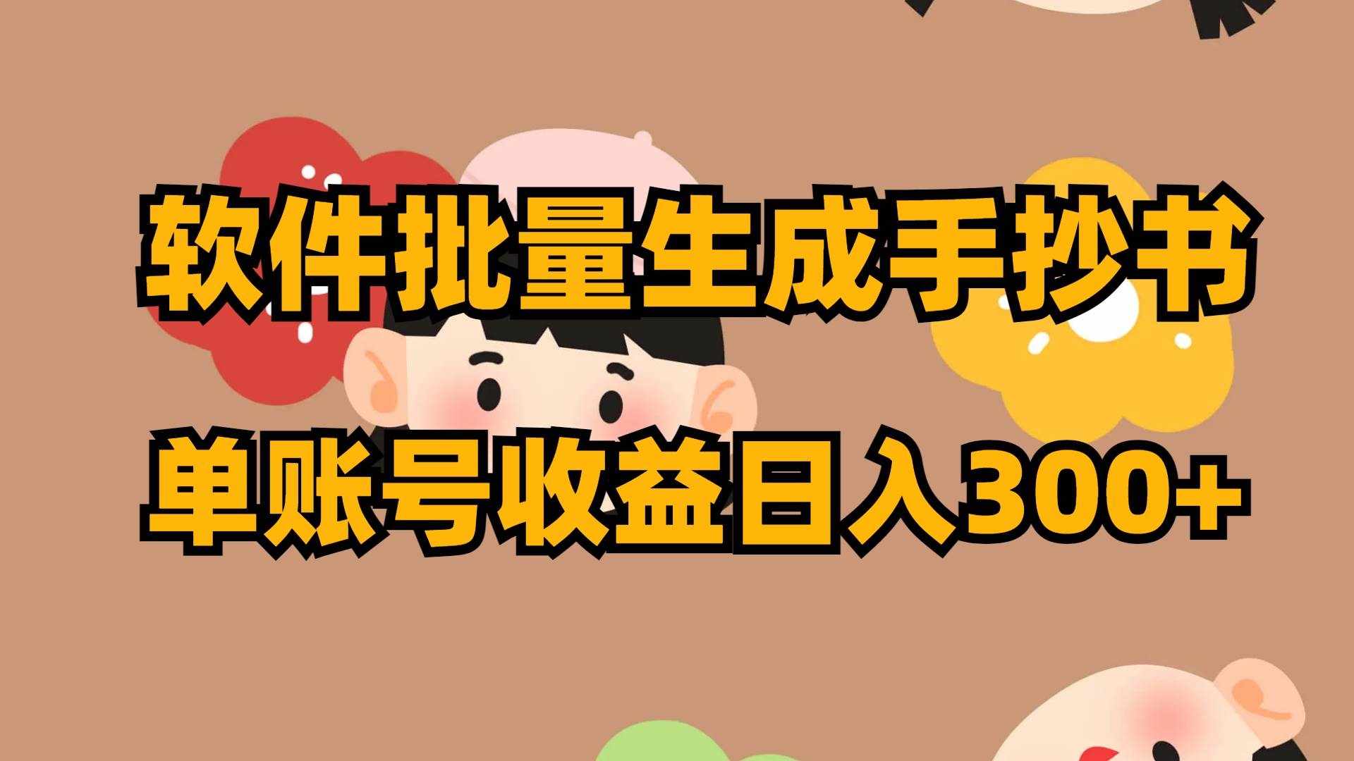 （8201期）软件批量生成手抄书 单账号收益日入300+-泰戈创艺资源库