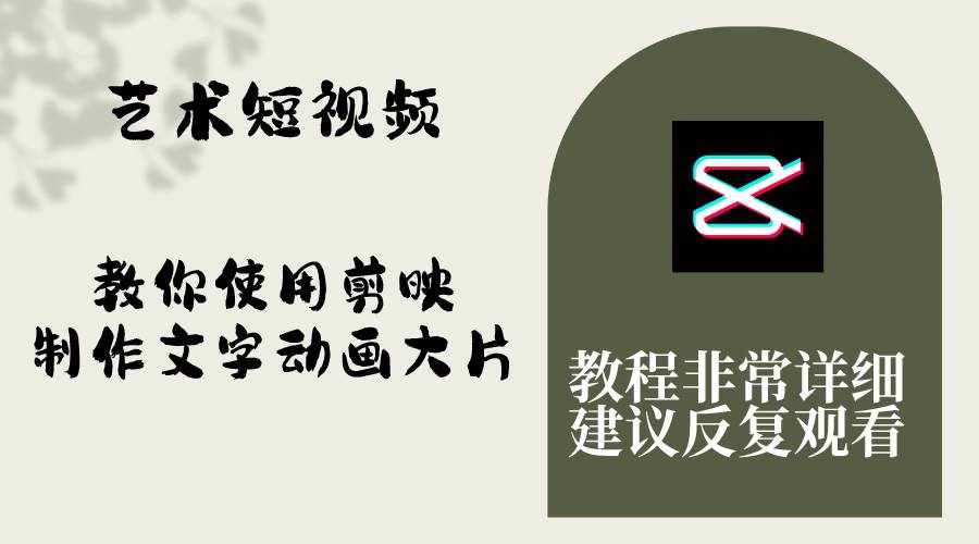 （8011期）艺术短视频，教你使用剪映制作文字动画大片，保姆级教程，手把手实操教学-泰戈创艺资源库