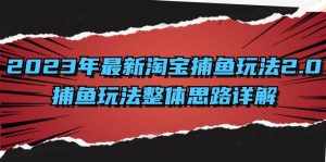 （8198期）2023年最新淘宝捕鱼玩法2.0，捕鱼玩法整体思路详解-泰戈创艺资源库