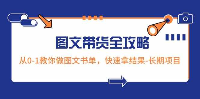 （8336期）超火的图文带货全攻略：从0-1教你做图文书单，快速拿结果-长期项目-泰戈创艺资源库