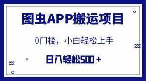 (7796期)【全网首发】图虫APP搬运项目,小白也可日入500+无任何门槛(附详细教程)-泰戈创艺资源库