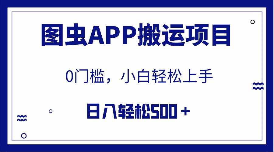 （7796期）【全网首发】图虫APP搬运项目，小白也可日入500＋无任何门槛（附详细教程）-泰戈创艺资源库