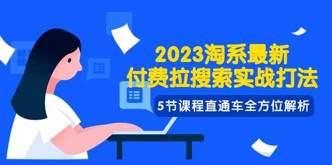 （7803期）2023淘系·最新付费拉搜索实战打法，5节课程直通车全方位解析-泰戈创艺资源库