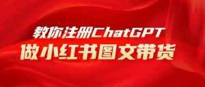 （8009期）用AI做小红书图文带货赚钱，保姆级教程，简单上手，日入1000+-泰戈创艺资源库