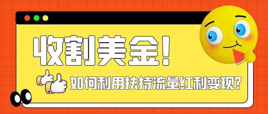 （7733期）收割美金！简单制作shorts短视频，利用平台转型流量红利推广佣金任务-泰戈创艺资源库