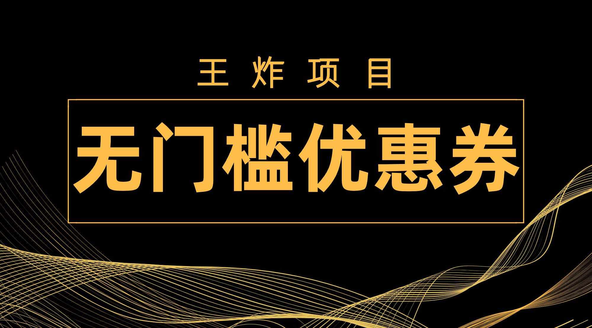 （7677期）王炸项目！无门槛优惠券，单号日入300+，无需经验直接上手-泰戈创艺资源库