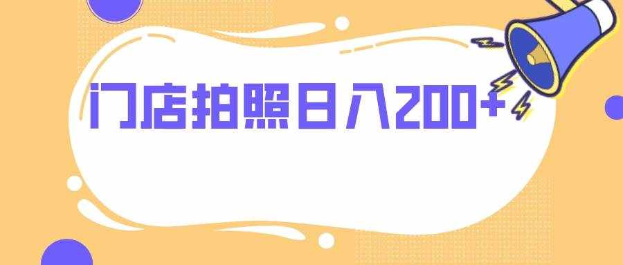 （7882期）门店拍照 无任何门槛 日入200+-泰戈创艺资源库