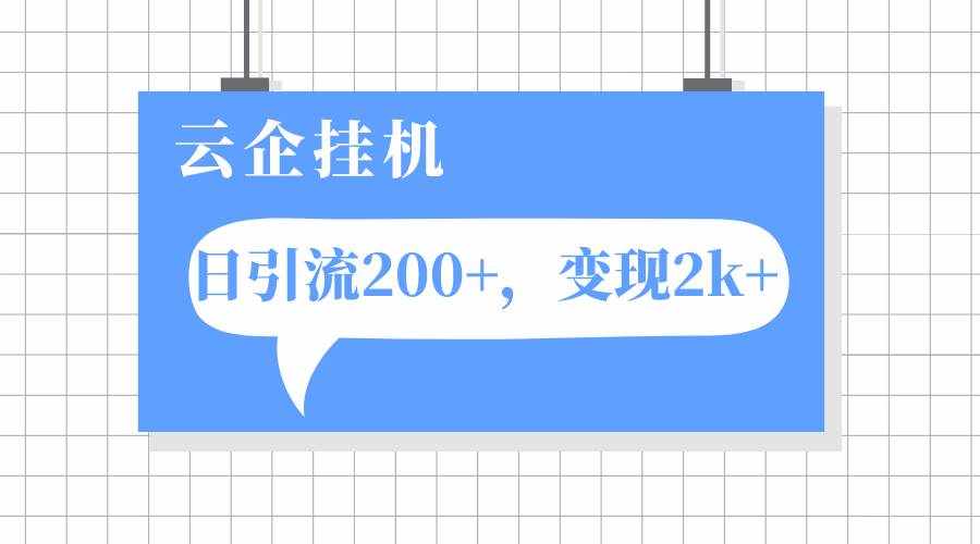 （7752期）云企挂机项目，单日引流200+，变现2k+-泰戈创艺资源库