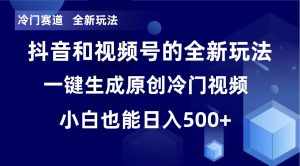 （8312期）冷门赛道，全新玩法，轻松每日收益500+，单日破万播放，小白也能无脑操作-泰戈创艺资源库