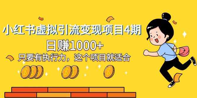 （8054期）小红书虚拟引流变现项目4期，日赚1000+只要有执行力，这个项目就适合-泰戈创艺资源库
