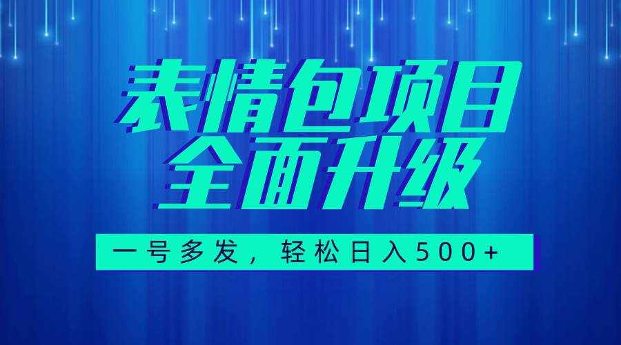 （7605期）图文语音表情包全新升级，一号多发，每天10分钟，日入500+（教程+素材）-泰戈创艺资源库
