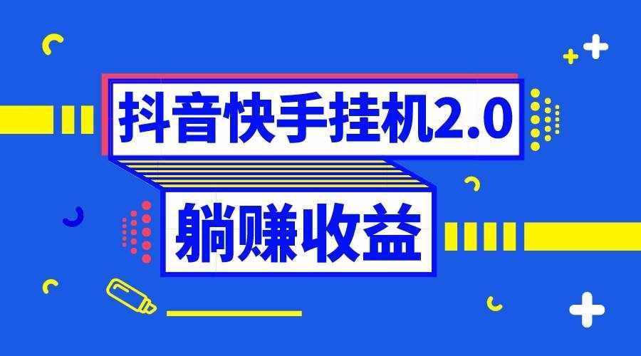 （8206期）抖音挂机全自动薅羊毛，0投入0时间躺赚，单号一天5-500＋-泰戈创艺资源库